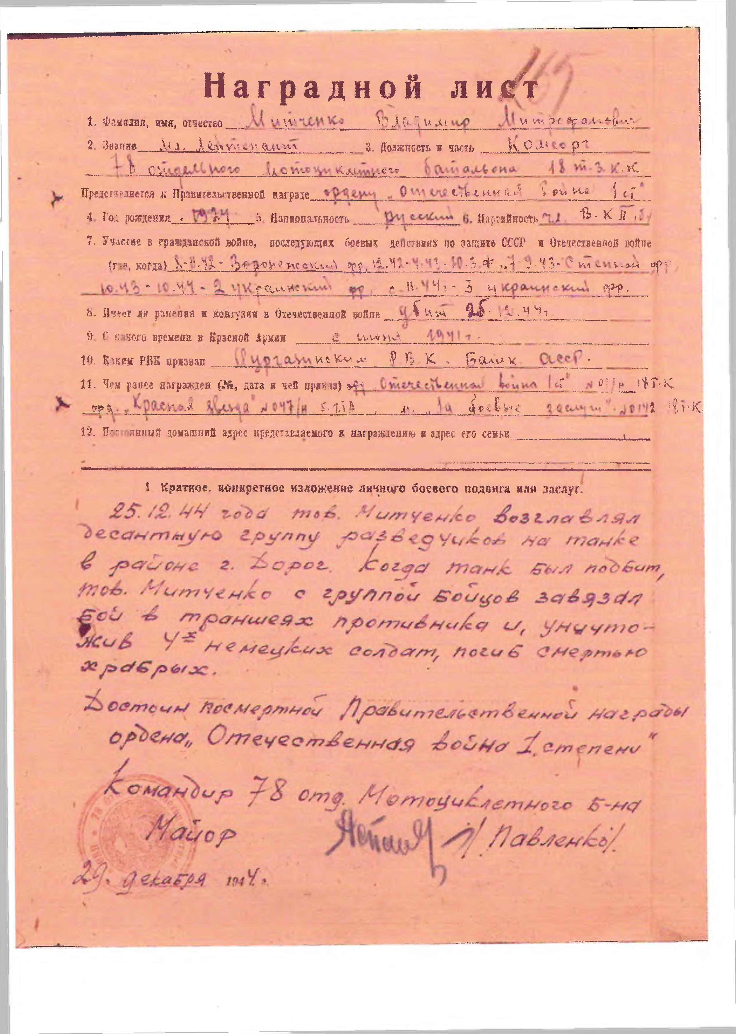Наградной лист, посмертно
